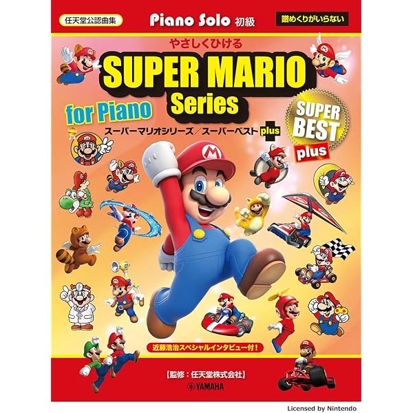 Amazon.co.jp: ピアノソロ やさしくひける スーパーマリオシリーズ